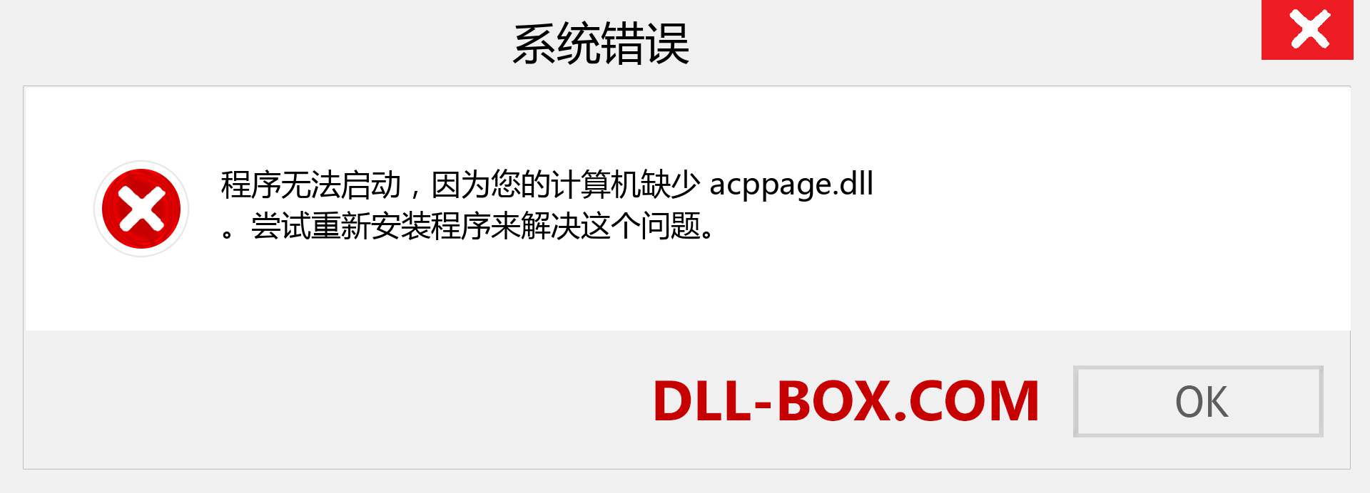 acppage.dll 文件丢失？。 适用于 Windows 7、8、10 的下载 - 修复 Windows、照片、图像上的 acppage dll 丢失错误